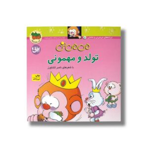 کتاب می می نی تولد و مهمونی اثر ناصر کشاورز نشر افق