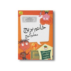 کتاب خانم بریج معلم گیج (مدرسه عجیب و غریب 1) اثر دن گاتمن ترجمه محبوبه نجف خانی نشر افق