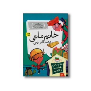 کتاب خانم ماتی معلم قاتی پاتی (مدرسه عجیب و غریب 12) اثر دن گاتمن ترجمه محبوبه نجف خانی نشر افق