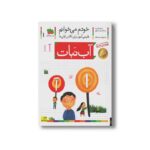 کتاب آب نبات (خودم می خوانم 1) اثر شکوه قاسم نیا و عبدالرحمان صفارپور نشر افق