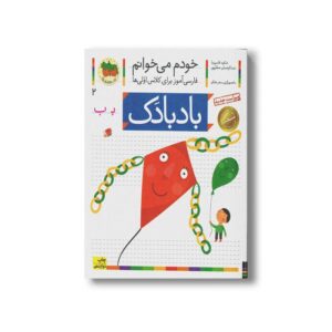 کتاب بادبادک (خودم می خوانم 2) اثر شکوه قاسم نیا و عبدالرحمان صفارپور نشر افق