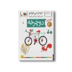 کتاب دوچرخه (خودم می خوانم 4) اثر شکوه قاسم نیا و عبدالرحمان صفارپور نشر افق