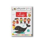 کتاب نهنگ (خودم می خوانم 10) اثر شکوه قاسم نیا و عبدالرحمان صفارپور نشر افق