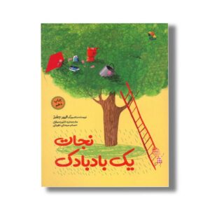 کتاب نجات یک بادبادک اثر الیور جفرز ترجمه نازنین موفق و حسام سبحانی طهرانی نشر میچکا