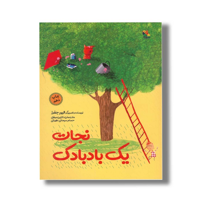 کتاب نجات یک بادبادک اثر الیور جفرز ترجمه نازنین موفق و حسام سبحانی طهرانی نشر میچکا