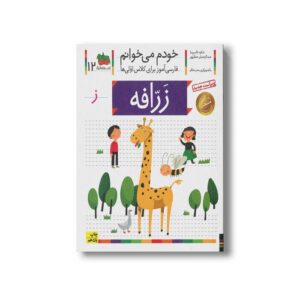 کتاب زرافه (خودم می خوانم 12) اثر شکوه قاسم نیا و عبدالرحمان صفارپور نشر افق