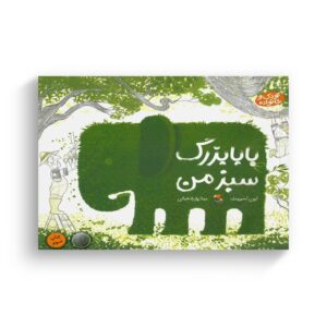 کتاب بابابزرگ سبز من اثر لین اسمیت ترجمه مینا پور شعبانی نشر میچکا