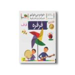 کتاب فرفره (خودم می خوانم 23) اثر شکوه قاسم نیا و عبدالرحمان صفارپور نشر افق