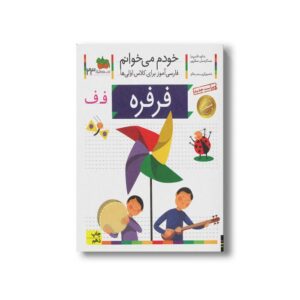 کتاب فرفره (خودم می خوانم 23) اثر شکوه قاسم نیا و عبدالرحمان صفارپور نشر افق