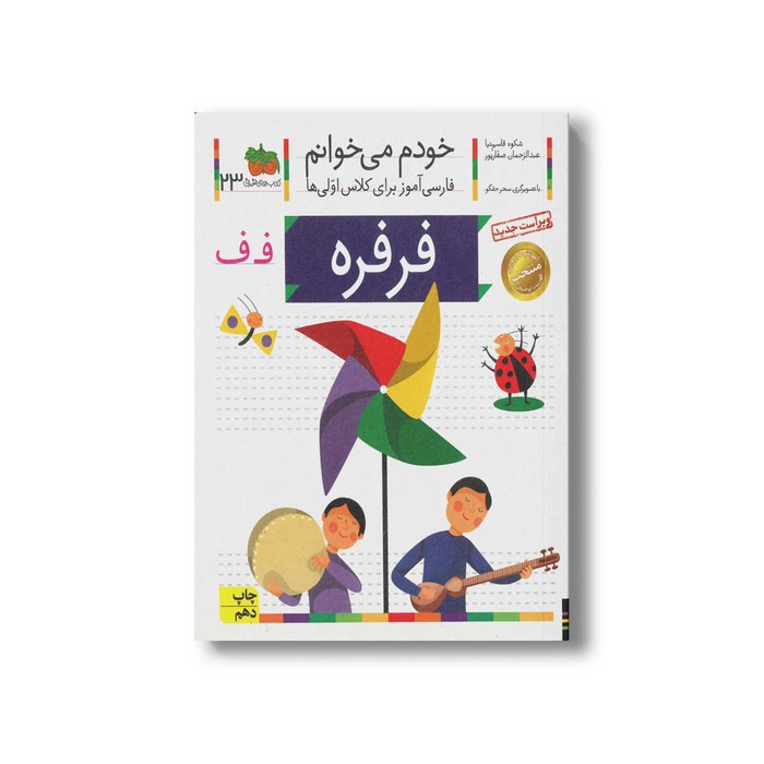 کتاب فرفره (خودم می خوانم 23) اثر شکوه قاسم نیا و عبدالرحمان صفارپور نشر افق
