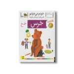 کتاب خرس (خودم می خوانم 24) اثر شکوه قاسم نیا و عبدالرحمان صفارپور نشر افق