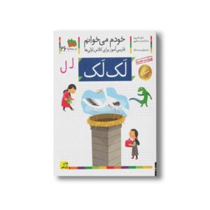 کتاب لک لک (خودم می خوانم 26) اثر شکوه قاسم نیا و عبدالرحمان صفارپور نشر افق
