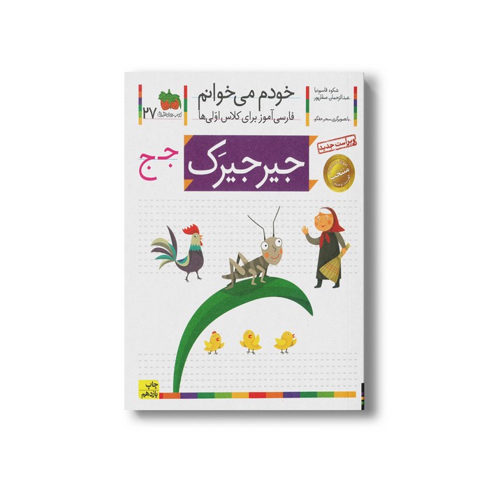 کتاب جیرجیرک (خودم می خوانم 27) اثر شکوه قاسم نیا و عبدالرحمان صفارپور نشر افق