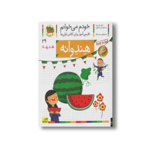 کتاب هندوانه (خودم می خوانم 29) اثر شکوه قاسم نیا و عبدالرحمان صفارپور نشر افق