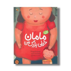کتاب مامان خیلی بزرگ من اثر الیویه کا ترجمه مینا پورشعبانی نشر میچکا