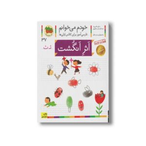 کتاب اثر انگشت (خودم می خوانم 37) اثر شکوه قاسم نیا و عبدالرحمان صفارپور نشر افق