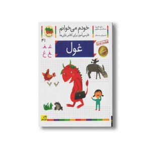 کتاب غول (خودم می خوانم 41) اثر شکوه قاسم نیا و عبدالرحمان صفارپور نشر افق