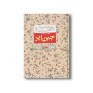 کتاب جین ایر جلد اول (عاشقانه های کلاسیک) اثر شارلوت برونته ترجمه نوشین ابراهیمی نشر افق