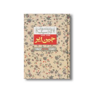 کتاب جین ایر 2 (عاشقانه های کلاسیک) اثر شارلوت برونته ترجمه محسن ابراهیمی نشر افق