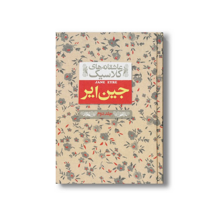 کتاب جین ایر 2 (عاشقانه های کلاسیک) اثر شارلوت برونته ترجمه محسن ابراهیمی نشر افق
