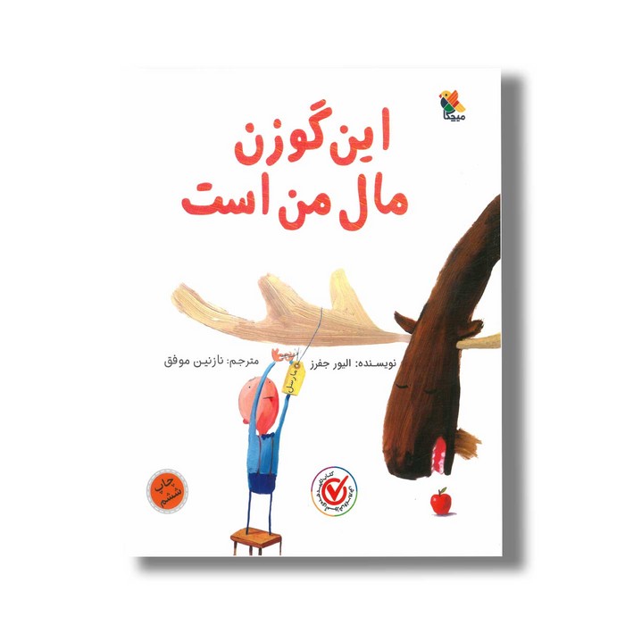 کتاب این گوزن مال من است اثر الیور جفرز ترجمه نازنین موفق نشر میچکا