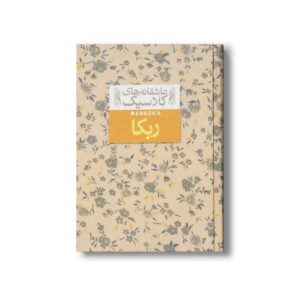 کتاب ربکا (عاشقانه های کلاسیک) اثر داغنه دوموریه ترجمه خجسته کیهان نشر افق