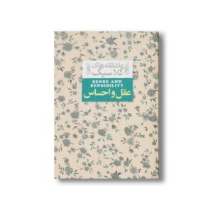 کتاب عقل و احساس (عاشقانه های کلاسیک) اثر جین آستین ترجمه شهرزاد لولاچی نشر افق