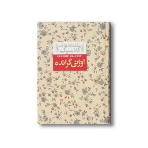 کتاب اوژنی گرانده (عاشقانه های کلاسیک) اثر اونوره دو بالزاک ترجمه محسن سلیمانی نشر افق