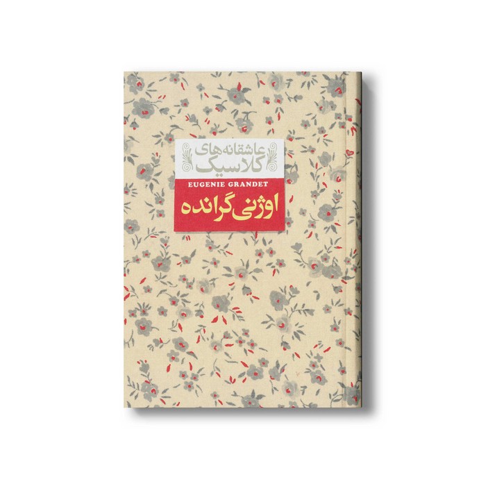 کتاب اوژنی گرانده (عاشقانه های کلاسیک) اثر اونوره دو بالزاک ترجمه محسن سلیمانی نشر افق