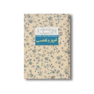 کتاب غرور و تعصب (عاشقانه های کلاسیک) اثر جین آستین ترجمه کیوان عبیدی آشتیانی نشر افق