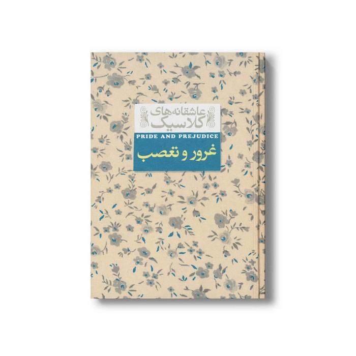 کتاب غرور و تعصب (عاشقانه های کلاسیک) اثر جین آستین ترجمه کیوان عبیدی آشتیانی نشر افق