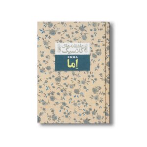 کتاب اما (عاشقانه های کلاسیک) اثر جین آستین ترجمه خجسته کیهان نشر افق
