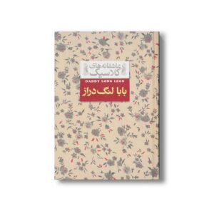 کتاب بابا لنگ دراز (عاشقانه های کلاسیک) اثر جین وبستر ترجمه محسن سلیمانی نشر افق
