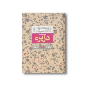 کتاب دزیره جلد اول (عاشقانه های کلاسیک) اثر آن ماری سلینکو ترجمه کیوان عبیدی آشتیانی نشر افق