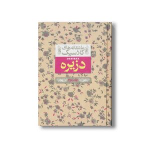 کتاب دزیره جلد دوم (عاشقانه های کلاسیک) اثر آن ماری سلینکو ترجمه کیوان عبیدی آشتیانی نشر افق