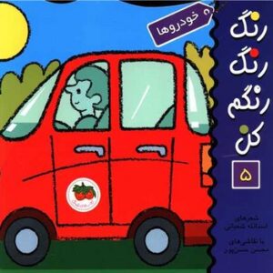 کتاب خودروها (رنگ رنگ رنگم کن 5) اثر اسدالله شعبانی نشر افق