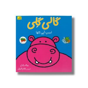 کتاب گالی گلی اسب آبی تنها (قصه های شیرین جنگل 1) اثر رونه رندل ترجمه مژگان شیخی نشر افق