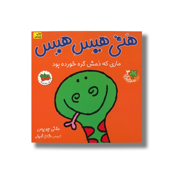 کتاب هتی هیس هیس ماری که دمش گره خورده بود (قصه های شیرین جنگل 3) اثر ملانی جویس ترجمه مژگان شیخی نشر افق