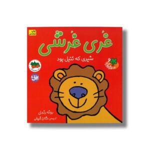 کتاب غری غرشی شیری که تنبل بود (قصه های شیرین جنگل 6) اثر رونه رندل ترجمه مژگان شیخی نشر افق