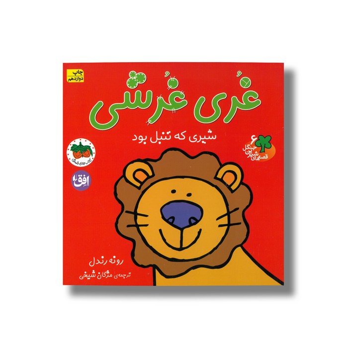 کتاب غری غرشی شیری که تنبل بود (قصه های شیرین جنگل 6) اثر رونه رندل ترجمه مژگان شیخی نشر افق