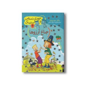 کتاب جناغ آرزوها (جودی دمدمی و استینک 4) اثر مگان مک دونالد ترجمه محبوبه نجف خانی نشر افق