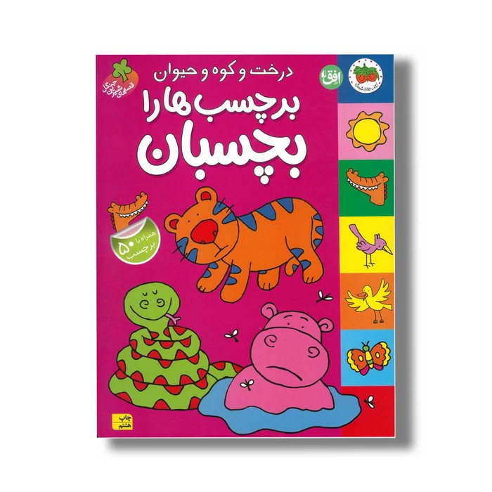 کتاب درخت و کوه و حیوان برچسب ها را بچسبان (قصه های شیرین جنگل) نشر افق