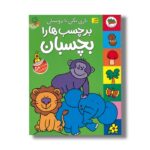 کتاب بازی بکن با دوستان برچسب ها را بچسبان (قصه های شیرین جنگل) نشر افق