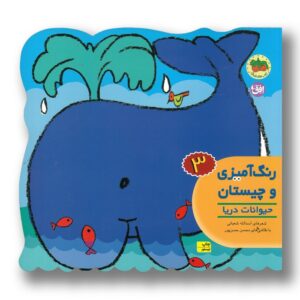 کتاب حیوانات دریا (رنگ آمیزی و چیستان 3) اثر اسدالله شعبانی نشر افق