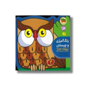 کتاب حیوانات بالدار (رنگ آمیزی و چیستان 4) اثر اسدالله شعبانی نشر افق