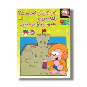 کتاب می می نی کجاست رفته بیرون به مهد و پارک و خیابون اثر ناصر کشاورز نشر افق
