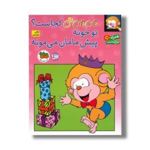 کتاب می می نی کجاست تو خونه پیش مامان می مونه اثر ناصر کشاورز نشر افق