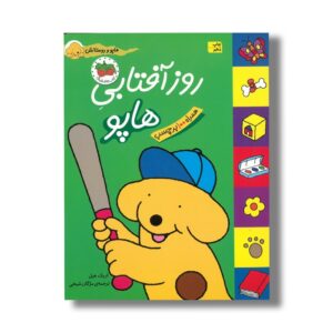 کتاب روز آفتابی هاپو (هاپو و دوستانش) اثر اریک هیل ترجمه مژگان شیخی نشر افق