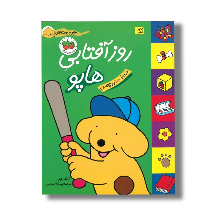 کتاب روز آفتابی هاپو (هاپو و دوستانش) اثر اریک هیل ترجمه مژگان شیخی نشر افق