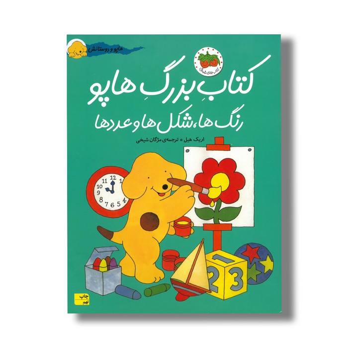 کتاب بزرگ هاپو رنگ ها شکل ها و عددها (هاپو و دوستانش) اثر اریک هیل ترجمه مژگان شیخی نشر افق